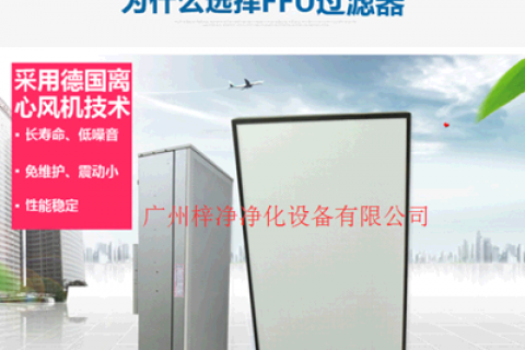 FFU高效過濾器
